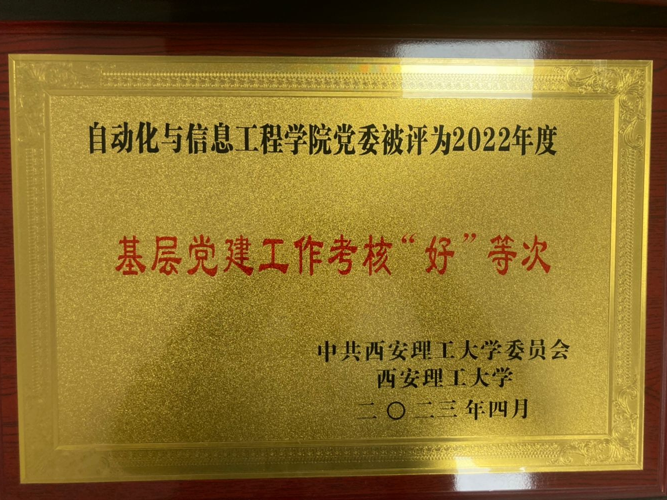 学院党委被评为2022年度基层党建工作考核“好”等次